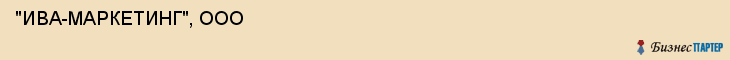  "ИВА-МАРКЕТИНГ", ООО , Самара
