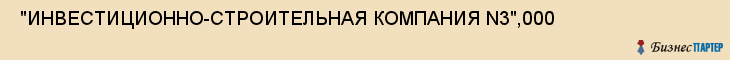  "ИНВЕСТИЦИОННО-СТРОИТЕЛЬНАЯ КОМПАНИЯ N3",000 , Самара