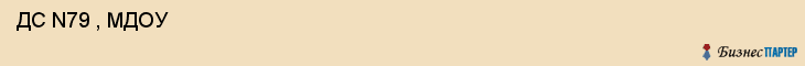  ДС N79 , МДОУ , Самара