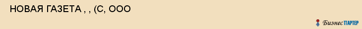  НОВАЯ ГАЗЕТА , , (С, ООО , Самара