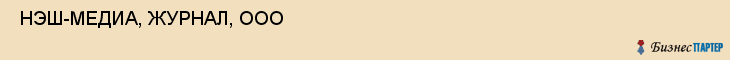  НЭШ-МЕДИА, ЖУРНАЛ, ООО , Самара