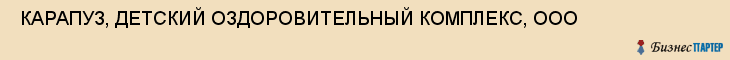  КАРАПУЗ, ДЕТСКИЙ ОЗДОРОВИТЕЛЬНЫЙ КОМПЛЕКС, ООО , Самара