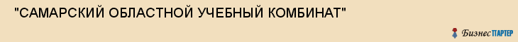 "САМАРСКИЙ ОБЛАСТНОЙ УЧЕБНЫЙ КОМБИНАТ" , Самара