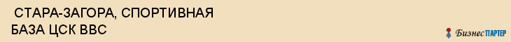  СТАРА-ЗАГОРА, СПОРТИВНАЯ БАЗА ЦСК ВВС , Самара