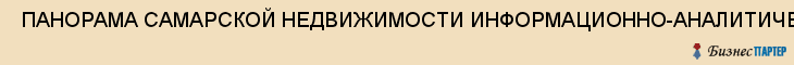  ПАНОРАМА САМАРСКОЙ НЕДВИЖИМОСТИ ИНФОРМАЦИОННО-АНАЛИТИЧЕСКИЙ АЛЬМАНАХ , Самара