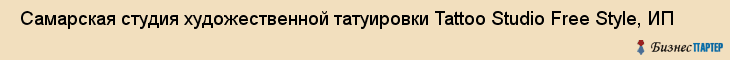  Самарская студия художественной татуировки Tattoo Studio Free Style, ИП , Самара