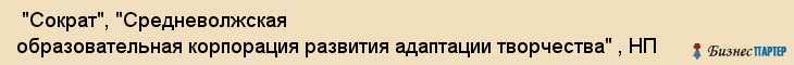  "Сократ", "Средневолжская образовательная корпорация развития адаптации творчества" , НП , Самара