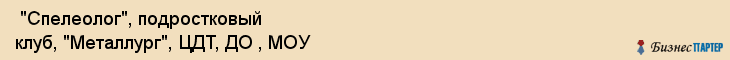  "Спелеолог", подростковый клуб, "Металлург", ЦДТ, ДО , МОУ , Самара