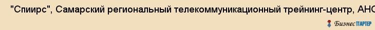  "Спиирс", Самарский региональный телекоммуникационный трейнинг-центр, АНО , Самара