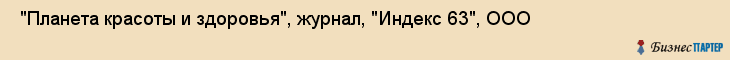 "Планета красоты и здоровья", журнал, "Индекс 63", ООО , Самара