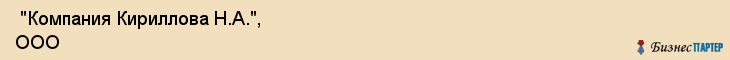  "Компания Кириллова Н.А.", ООО , Самара