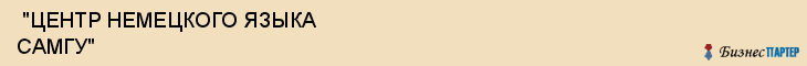  "ЦЕНТР НЕМЕЦКОГО ЯЗЫКА САМГУ" , Самара