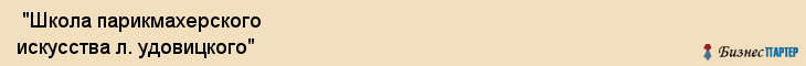  "Школа парикмахерского искусства л. удовицкого" , Самара