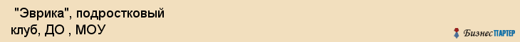  "Эврика", подростковый клуб, ДО , МОУ , Самара