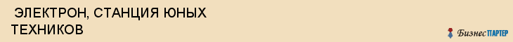  ЭЛЕКТРОН, СТАНЦИЯ ЮНЫХ ТЕХНИКОВ , Самара