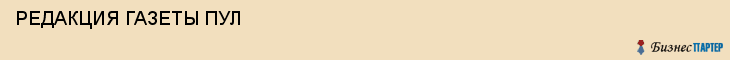  РЕДАКЦИЯ ГАЗЕТЫ ПУЛ , Самара