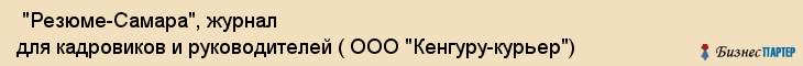  "Резюме-Самара", журнал для кадровиков и руководителей ( ООО "Кенгуру-курьер") , Самара