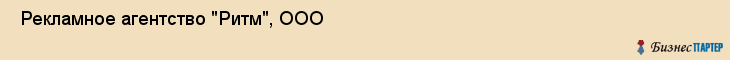  Рекламное агентство "Ритм", ООО , Самара