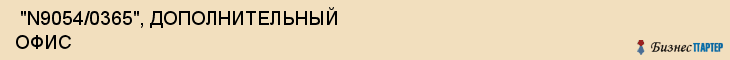  "N9054/0365", ДОПОЛНИТЕЛЬНЫЙ ОФИС , Самара