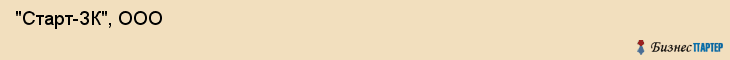  "Старт-ЗК", ООО , Самара