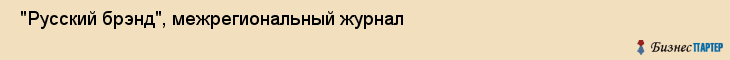  "Русский брэнд", межрегиональный журнал , Самара