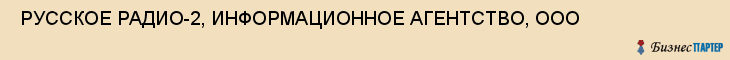  РУССКОЕ РАДИО-2, ИНФОРМАЦИОННОЕ АГЕНТСТВО, ООО , Самара