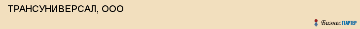  ТРАНСУНИВЕРСАЛ, ООО , Самара