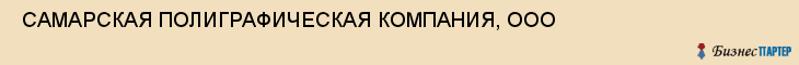  САМАРСКАЯ ПОЛИГРАФИЧЕСКАЯ КОМПАНИЯ, ООО , Самара