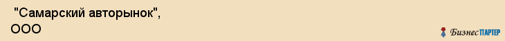  "Самарский авторынок", ООО , Самара