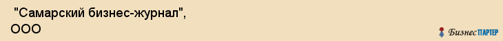  "Самарский бизнес-журнал", ООО , Самара
