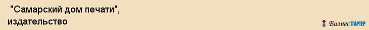  "Самарский дом печати", издательство , Самара