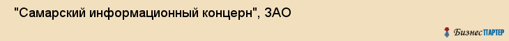  "Самарский информационный концерн", ЗАО , Самара