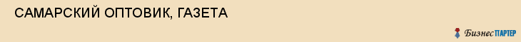  САМАРСКИЙ ОПТОВИК, ГАЗЕТА , Самара