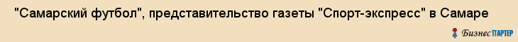  "Самарский футбол", представительство газеты "Спорт-экспресс" в Самаре , Самара
