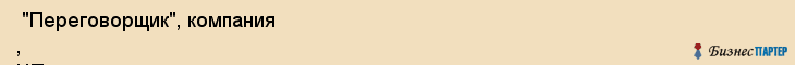  "Переговорщик", компания , ЧП , Самара