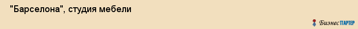  "Барселона", студия мебели , Самара