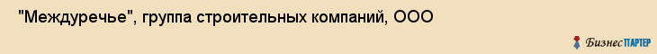  "Междуречье", группа строительных компаний, ООО , Самара