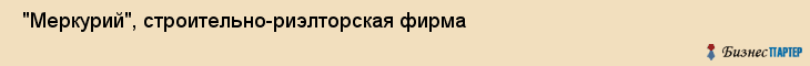  "Меркурий", строительно-риэлторская фирма , Самара