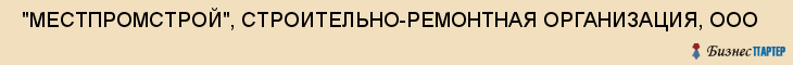  "МЕСТПРОМСТРОЙ", СТРОИТЕЛЬНО-РЕМОНТНАЯ ОРГАНИЗАЦИЯ, ООО , Самара
