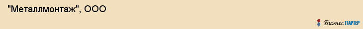  "Металлмонтаж", ООО , Самара