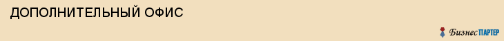  ДОПОЛНИТЕЛЬНЫЙ ОФИС , Самара