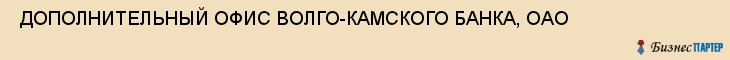  ДОПОЛНИТЕЛЬНЫЙ ОФИС ВОЛГО-КАМСКОГО БАНКА, ОАО , Самара