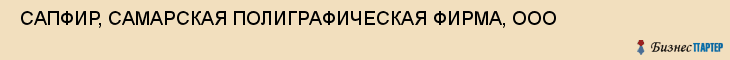  САПФИР, САМАРСКАЯ ПОЛИГРАФИЧЕСКАЯ ФИРМА, ООО , Самара