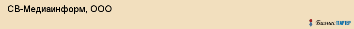  СВ-Медиаинформ, ООО , Самара
