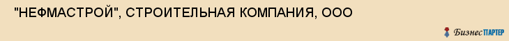  "НЕФМАСТРОЙ", СТРОИТЕЛЬНАЯ КОМПАНИЯ, ООО , Самара