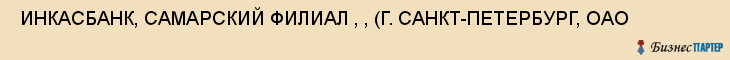  ИНКАСБАНК, САМАРСКИЙ ФИЛИАЛ , , (Г. САНКТ-ПЕТЕРБУРГ, ОАО , Самара