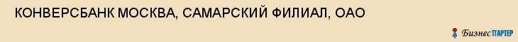  КОНВЕРСБАНК МОСКВА, САМАРСКИЙ ФИЛИАЛ, ОАО , Самара