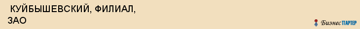  КУЙБЫШЕВСКИЙ, ФИЛИАЛ, ЗАО , Самара