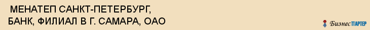  МЕНАТЕП САНКТ-ПЕТЕРБУРГ, БАНК, ФИЛИАЛ В Г. САМАРА, ОАО , Самара