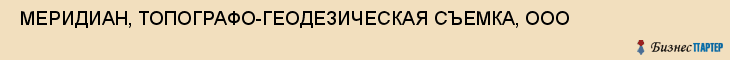  МЕРИДИАН, ТОПОГРАФО-ГЕОДЕЗИЧЕСКАЯ СЪЕМКА, ООО , Самара